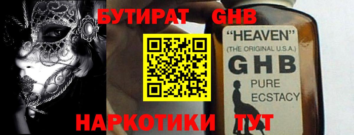 БУТИРАТ  Вход с VPN  Балашов  БУТИРАТ GHB 