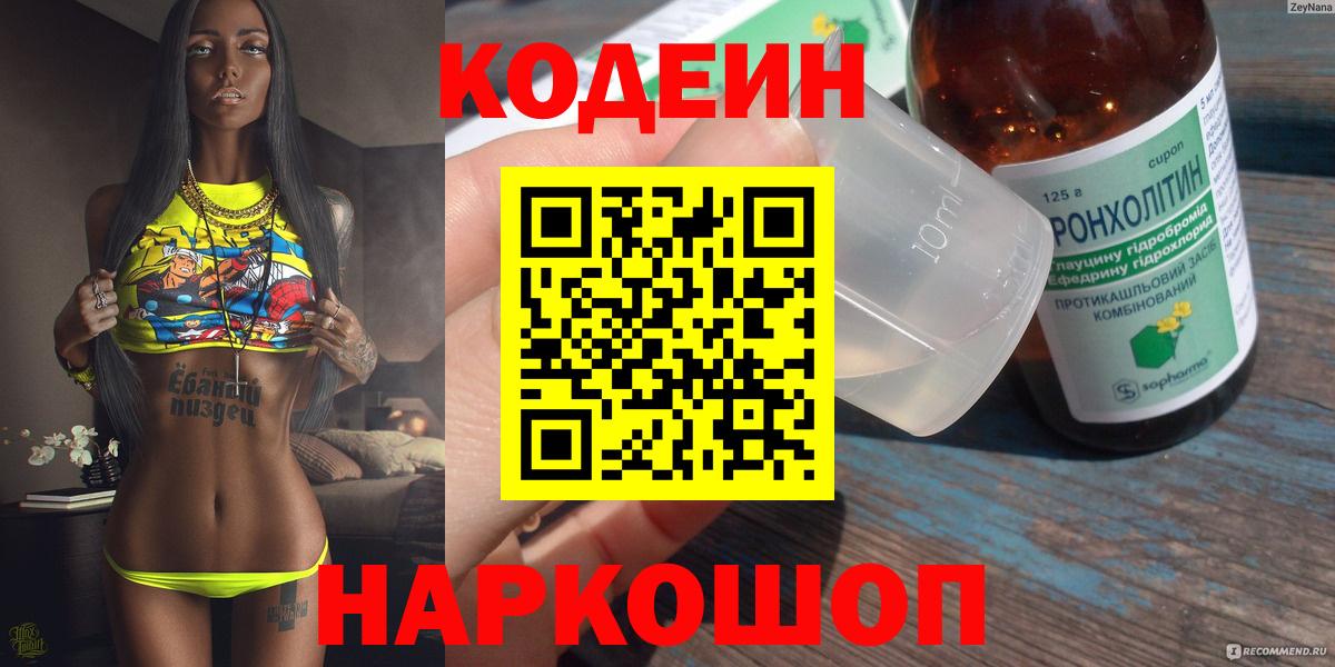 Кодеиновый сироп Lean Purple Drank  Вход с VPN  Codein напиток Lean (лин)  Балашов 