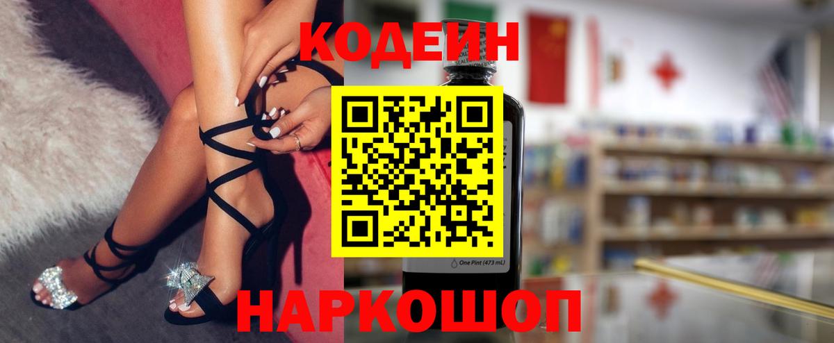 Кодеин напиток Lean (лин) Балашов